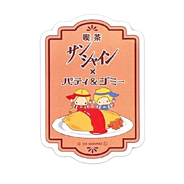 純喫茶×サンリオキャラクターズ 喫茶サンシャイン×パティ＆ジミー ステッカー