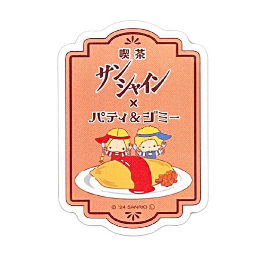 純喫茶×サンリオキャラクターズ 喫茶サンシャイン×パティ＆ジミー ステッカー