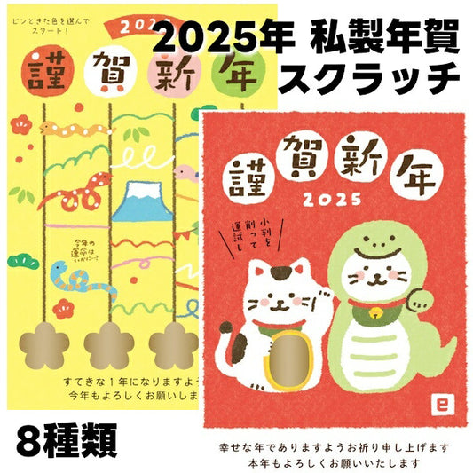 2025年 私製年賀 スクラッチ