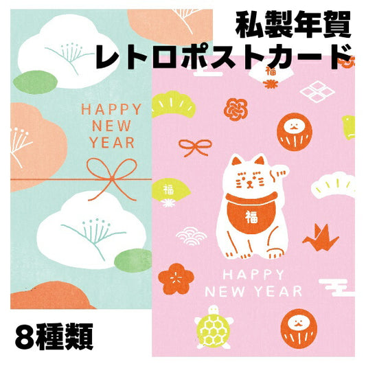 2025年 私製年賀 レトロポストカード